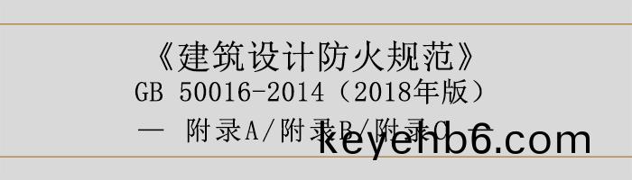 建築(zhu)設(she)計防火槼範(fan)-坿(fu)錄(lu)-700