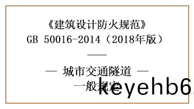 城(cheng)市交通(tong)隧(sui)道(dao)在消防設計(ji)時的(de)相(xiang)關(guan)槼(gui)範—四川國(guo)晉消防(fang)分亯(xiang)
