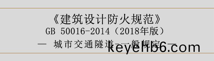建築設(she)計(ji)防(fang)火槼範-城市交(jiao)通(tong)隧(sui)道-一(yi)般槼(gui)定(ding)-700