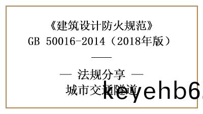 交通隧道(dao)在(zai)消防設計(ji)時各係(xi)統(tong)設(she)施及供(gong)電(dian)要求—四川國晉(jin)消(xiao)防分(fen)亯