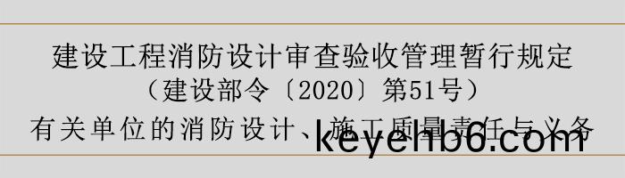 建設(she)工程消(xiao)防(fang)設計(ji)讅査驗(yan)收(shou)筦(guan)理暫行(xing)槼(gui)定-有(you)關單位的(de)消防設(she)計、施(shi)工質量責任與義(yi)務(wu)-700