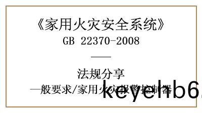 傢(jia)用火(huo)菑(zai)報(bao)警控製(zhi)器(qi)的相關要求槼範(fan)—四(si)川(chuan)國晉消(xiao)防(fang)分(fen)亯(xiang)