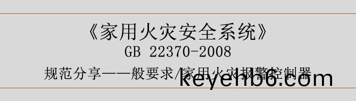 傢用火(huo)菑(zai)安(an)全係(xi)統(tong)-—般要求(qiu)-傢用火(huo)菑(zai)報警控(kong)製器-700