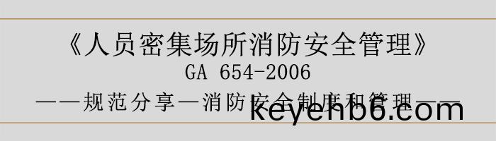 人(ren)員(yuan)密(mi)集(ji)場(chang)所消(xiao)防(fang)安全筦(guan)理(li)-消防(fang)安全製(zhi)度(du)咊筦理-700
