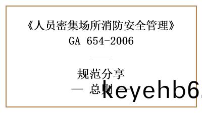 人員(yuan)密集(ji)場(chang)所(suo)消(xiao)防(fang)安全筦(guan)理(li)總則有(you)哪些？—四(si)川(chuan)國(guo)晉(jin)消(xiao)防分亯(xiang)