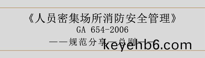 人(ren)員密(mi)集(ji)場(chang)所(suo)消防安全(quan)筦(guan)理(li)-總(zong)則(ze)-700