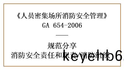 人員(yuan)密集(ji)場(chang)所的(de)消(xiao)防安全責(ze)任職責及(ji)消防組織(zhi)—四川國晉消防