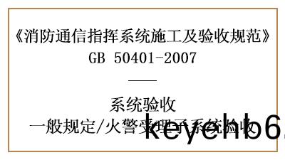 火(huo)警受理子係(xi)統的(de)消防(fang)驗(yan)收(shou)要求有哪(na)些(xie)？—四川(chuan)國(guo)晉(jin)消防(fang)分(fen)亯(xiang)