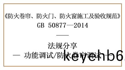 防火(huo)捲簾的調(diao)試要求-四(si)川(chuan)國(guo)晉消防(fang)分亯(xiang)