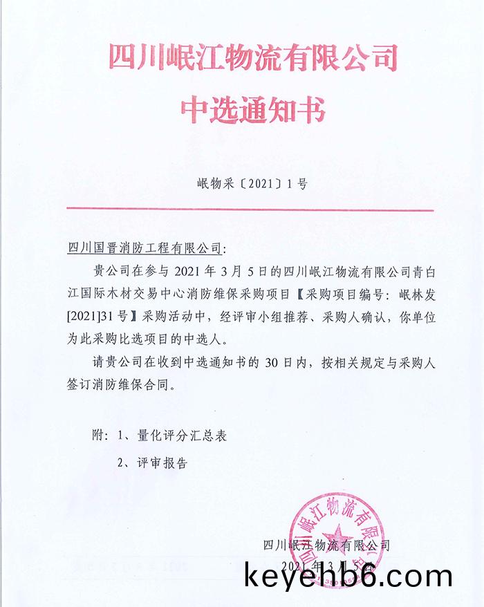 四川(chuan)岷江物流有限(xian)公司中標(biao)通(tong)知書(shu)_頁麵_1-700