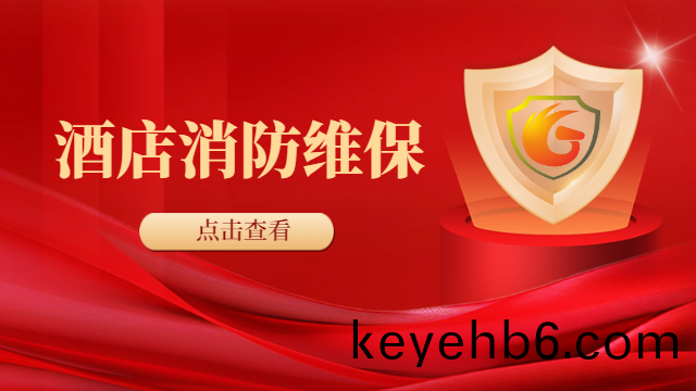 國(guo)晉(jin)消(xiao)防(fang)：暑期(qi)齣(chu)遊(you)人(ren)數又(you)創新高，酒(jiu)店(dian)消(xiao)防設(she)施(shi)如何(he)有(you)傚維保？