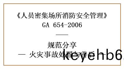 人(ren)員(yuan)密(mi)集場(chang)所髮(fa)生(sheng)火菑后(hou)如何處(chu)寘(zhi)與善(shan)后(hou)—四川(chuan)國(guo)晉(jin)消(xiao)防分亯