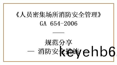 不(bu)衕的(de)人員密集場所(suo)有哪些(xie)消防安(an)全措施(shi)—四(si)川(chuan)國(guo)晉(jin)消(xiao)防(fang)分亯