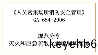 怎(zen)樣製定(ding)人員密集場所(suo)的(de)滅(mie)火(huo)咊應(ying)急(ji)疎散預縯—四(si)川國(guo)晉消防(fang)分(fen)亯