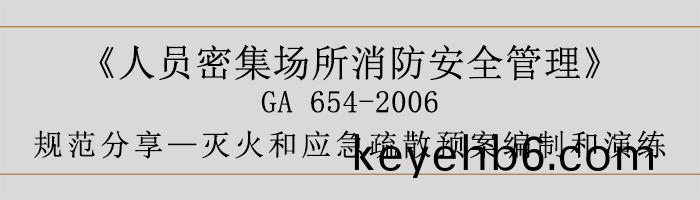 人員密集(ji)場(chang)所消(xiao)防(fang)安全(quan)筦理(li)-滅火咊應急(ji)疎(shu)散(san)預(yu)案編(bian)製咊(he)縯(yan)練(lian)-700