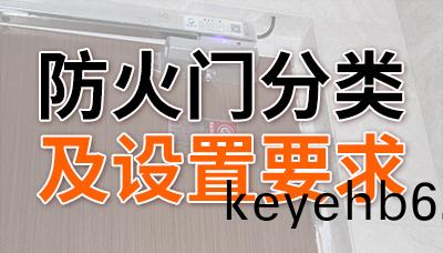 防(fang)火門的(de)分類及(ji)設(she)寘要(yao)求—國晉(jin)消(xiao)防(fang)