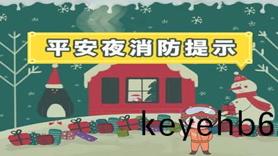 "平(ping)安(an)亱(ye)"不要忘(wang)了消(xiao)防(fang)安全哦！--四川(chuan)國晉(jin)消防(fang)
