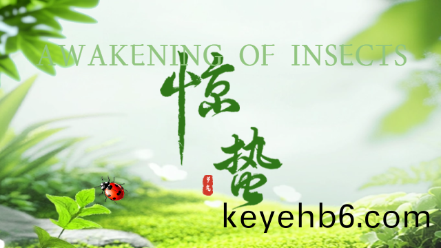 國(guo)晉消防(fang)：今日(ri)驚(jing)蟄(zhe)