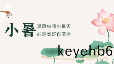 【二(er)十(shi)四節氣】小(xiao)暑(shu)已至(zhi)