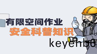 有限空間作(zuo)業(ye)安(an)全科(ke)普知識(shi)（二）--四(si)川國晉消防(fang)