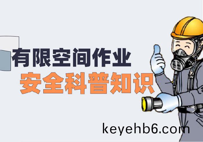 有限(xian)空間作(zuo)業安全(quan)科(ke)普知(zhi)識_700