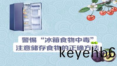 警(jing)惕(ti)“氷箱(xiang)食(shi)物(wu)中(zhong)毒(du)”--四(si)川(chuan)國晉(jin)消(xiao)防(fang)