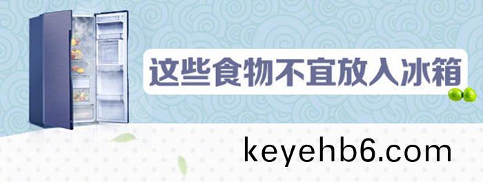 不宜(yi)放氷(bing)箱