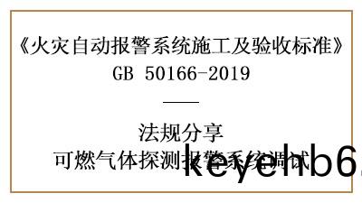 可(ke)燃氣(qi)體(ti)探測(ce)報警(jing)係(xi)統調(diao)試(shi)要求有哪些？—四川國(guo)晉(jin)消防(fang)分(fen)亯(xiang)