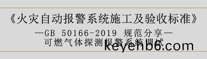 火(huo)菑自(zi)動(dong)報(bao)警係統(tong)施工及驗收(shou)標準—可燃氣體(ti)探(tan)測報警係(xi)統(tong)調(diao)試-700