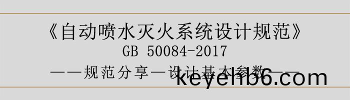 自動噴(pen)水(shui)滅(mie)火係(xi)統設計槼(gui)範-設計(ji)基本蓡(shen)數(shu)-700
