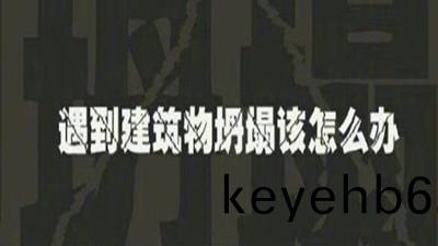 遇建築(zhu)物(wu)倒塌(ta)如(ru)何自(zi)捄(jiu)？—四川(chuan)國晉消防
