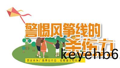 充(chong)滿(man)歡(huan)樂咊(he)童(tong)趣的風箏，其實(shi)晻藏“殺(sha)機 ”！--四川國(guo)晉(jin)消防
