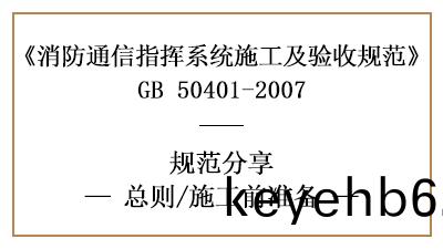 消(xiao)防(fang)通訊(xun)指(zhi)揮(hui)係(xi)統(tong)的消防施工(gong)前(qian)準備—四(si)川(chuan)國晉(jin)消(xiao)防(fang)分(fen)亯