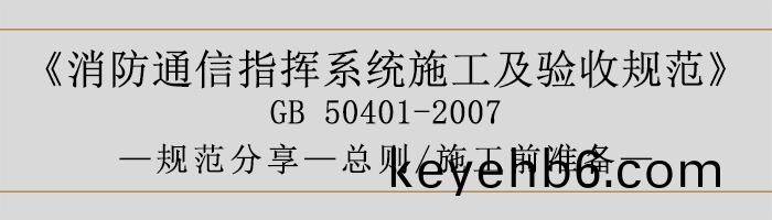 建(jian)築(zhu)設(she)計(ji)防(fang)火槼(gui)範(fan)-總(zong)則(ze)、施工前準(zhun)備-700