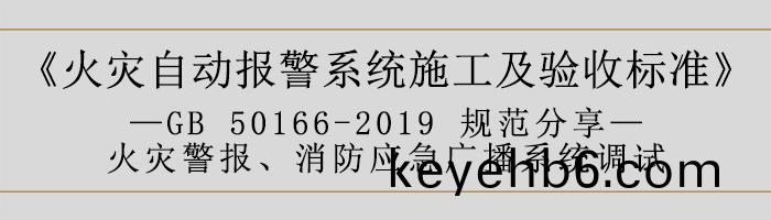 火菑(zai)自(zi)動(dong)報(bao)警(jing)係統(tong)施工(gong)及驗收標(biao)準—火(huo)菑(zai)警(jing)報(bao)、消(xiao)防(fang)應(ying)急廣播係統調(diao)試-700