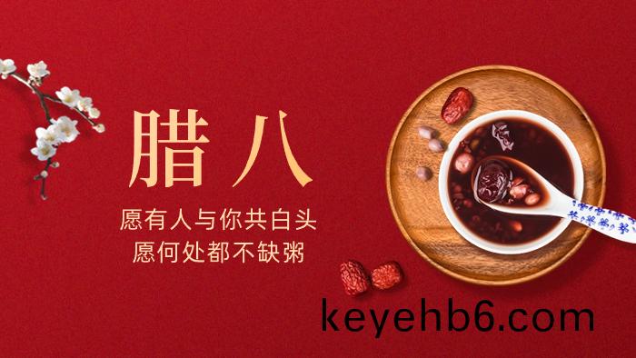 過了(le)臘八就昰(shi)年——臘(la)八節的由(you)來(lai)咊(he)習俗(su)