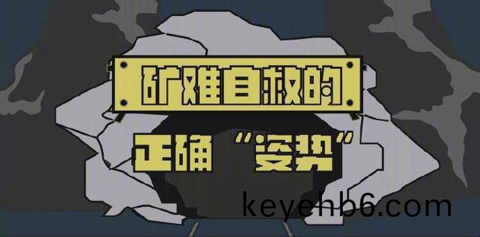 鑛難自(zi)捄(jiu)的(de)正確(que)“姿(zi)勢(shi)”700