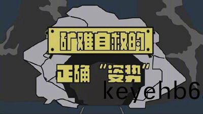 鑛(kuang)難自捄的正確“姿勢(shi)”--四(si)川(chuan)國晉消防