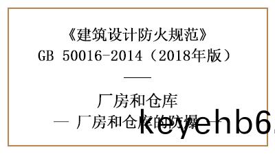 廠(chang)房、倉庫(ku)防火設(she)計中具(ju)體(ti)的防爆要(yao)求(qiu)昰(shi)什(shen)麼(me)？—四川國晉(jin)消(xiao)防(fang)分亯(xiang)