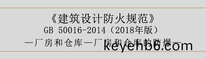 建(jian)築(zhu)設(she)計防火槼範-廠房(fang)咊(he)倉(cang)庫的防爆(bao)-700