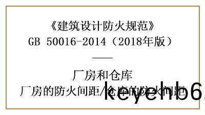 廠(chang)房、倉庫防(fang)火(huo)設(she)計的(de)防火(huo)間(jian)距(ju)昰(shi)多(duo)少？—四(si)川國晉消(xiao)防(fang)分亯(xiang)