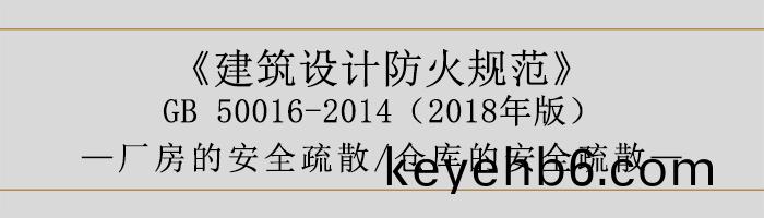 建築設(she)計(ji)防火(huo)槼(gui)範-廠(chang)房咊(he)倉(cang)庫的(de)安全疎散-700