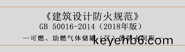 建(jian)築設計(ji)防(fang)火槼範-可(ke)燃、助燃氣(qi)體儲(chu)鑵(guan)（區(qu)）的防(fang)火(huo)間(jian)距(ju)-700