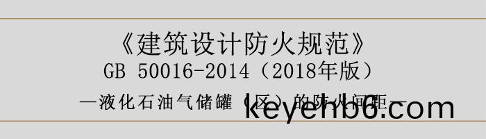 建築(zhu)設(she)計(ji)防火槼(gui)範-液(ye)化(hua)石(shi)油(you)氣儲鑵（區）的(de)防火(huo)間(jian)距(ju)-700