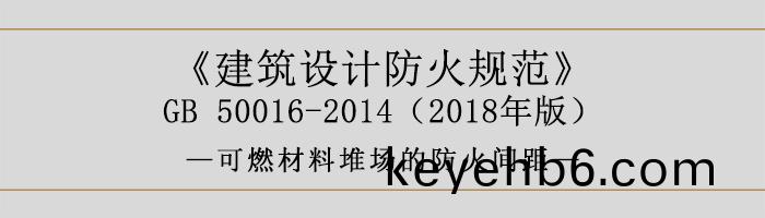 建築(zhu)設(she)計(ji)防火(huo)槼範(fan)-可燃材料堆場(chang)的防火(huo)間(jian)距(ju)-700