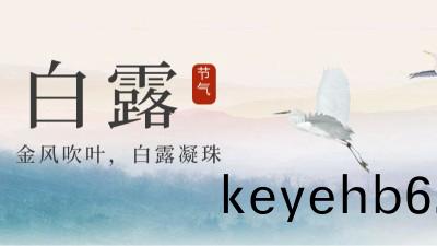 24節(jie)氣 | 白露，天(tian)漸(jian)涼勿露(lu)身