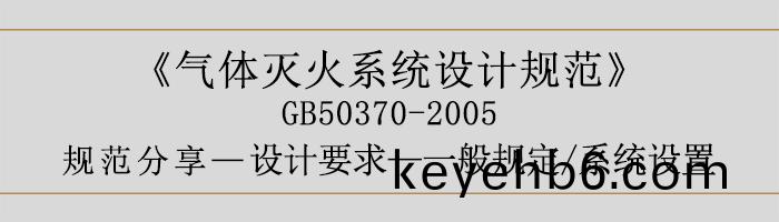 氣體(ti)滅(mie)火(huo)係(xi)統(tong)設計槼範-設(she)計(ji)要(yao)求-一(yi)般(ban)槼定(ding) 係統設(she)寘(zhi)-700