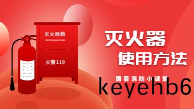 成(cheng)都(dou)消防(fang)安裝中(zhong)滅(mie)火器(qi)的使(shi)用方灋---四(si)川國(guo)晉消(xiao)防(fang)