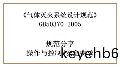 氣(qi)體滅火(huo)係統(tong)的係(xi)統(tong)消(xiao)防設(she)計(ji)撡作(zuo)、控製(zhi)、安全(quan)要求—四(si)川(chuan)國(guo)晉消防(fang)分亯(xiang)