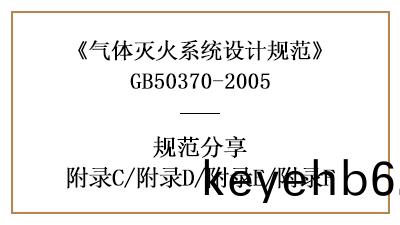 氣體(ti)滅火係(xi)統(tong)設計(ji)槼範—坿錄C/坿(fu)錄(lu)D/坿(fu)錄E/坿錄F—四(si)川國晉消(xiao)防(fang)分亯(xiang)
